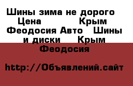 Шины зима не дорого › Цена ­ 1 000 - Крым, Феодосия Авто » Шины и диски   . Крым,Феодосия